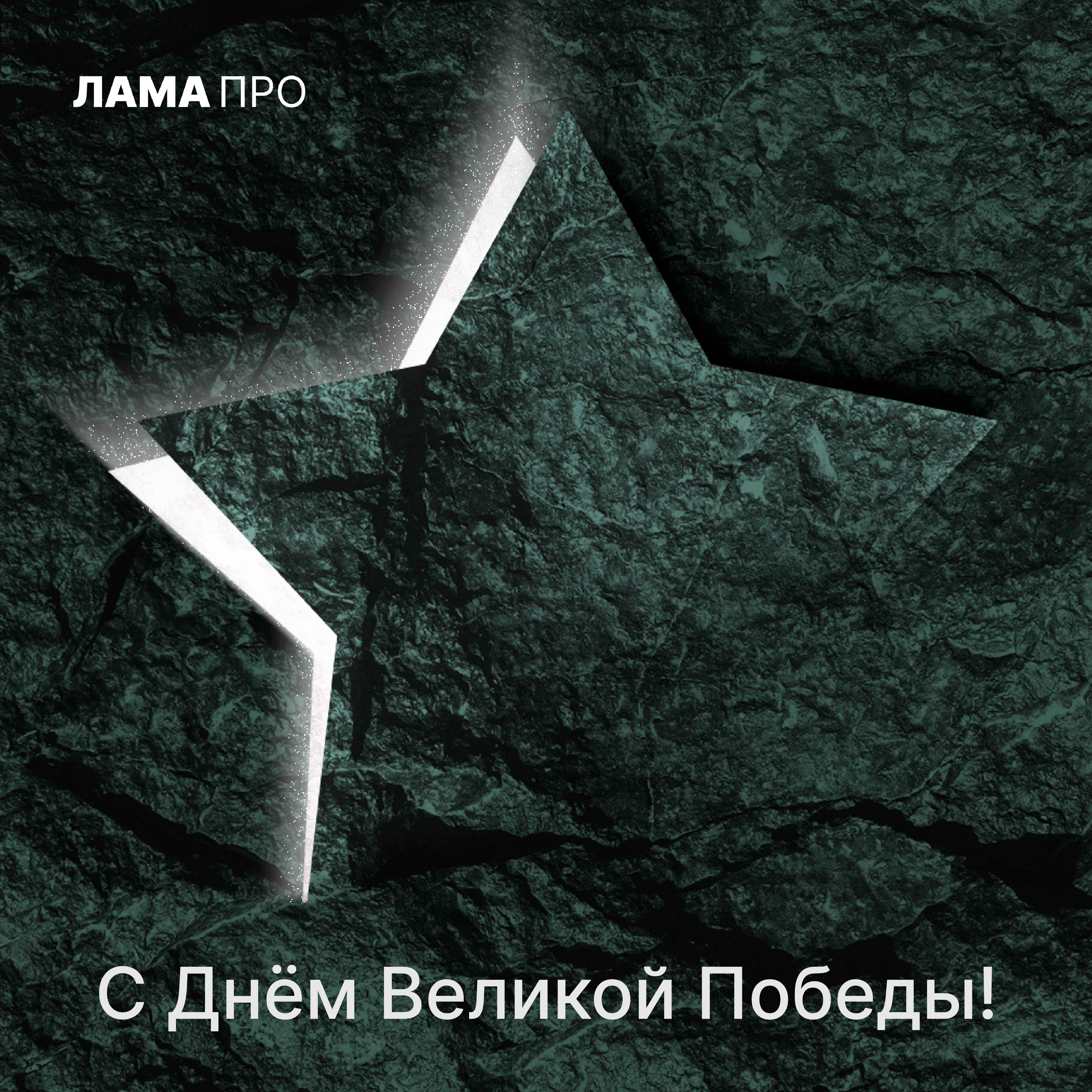 С Днём Великой Победы! 